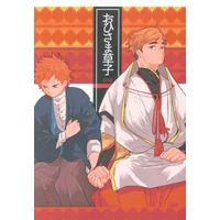 [Boys Love (Yaoi) : R18] Doujinshi - Novel - Haikyuu!! / Miya Atsumu x Hinata Shoyo (おひさま草子 *文庫) / サテツ