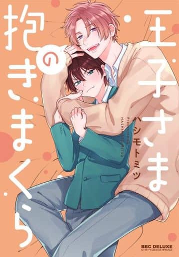 Boys Love (Yaoi) Comics - Ouji-sama no Dakimakura (王子さまの抱きまくら) / Hashimoto Mitsu