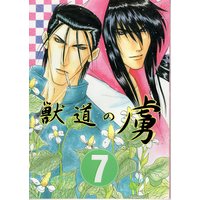 Doujinshi - Rurouni Kenshin / Hiko Seijuro x Saitou Hajime (獣道の虜 7) / 剣ヶ峰美少女部
