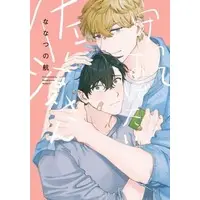 Boys Love (Yaoi) Comics - Mamotte Agetai Sawatari-san (守ってあげたい佐渡さん) / Nanatsuno Wataru