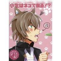 [Boys Love (Yaoi) : R18] Doujinshi - Novel - Hypnosismic / Gentaro x Jakurai (小生はネコである！？) / おすしだいすき