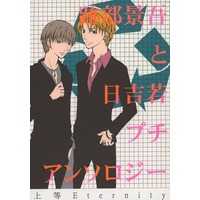Doujinshi - Novel - Anthology - Prince Of Tennis / Hiyoshi & Atobe (上等 Eternity) / 跡部と日吉推進委員会