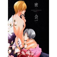 [Boys Love (Yaoi) : R18] Doujinshi - Anthology - Natsume Yuujinchou / Natori x Natsume (密会×××Deep *アンソロジー) / 密かな友人をみつめる会