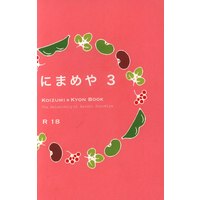 [Boys Love (Yaoi) : R18] Doujinshi - Novel - Haruhi / Koizumi Itsuki x Kyon (にまめや *文庫 *再録 3) / にまめや