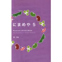 [Boys Love (Yaoi) : R18] Doujinshi - Novel - Haruhi / Koizumi Itsuki x Kyon (にまめや *文庫 *再録 5) / にまめや