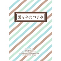 [Boys Love (Yaoi) : R18] Doujinshi - Novel - Mob Psycho 100 / Reigen Arataka x Kageyama Shigeo (【小説】愛をふたつまみ) / Kouseki Radio