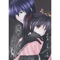 Doujinshi - Novel - Hakuouki / Saitou x Chizuru (【A5サイズ】君死にたもうことなかれ) / Seraphita