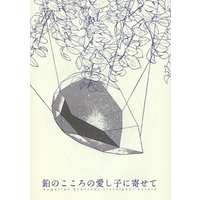 Doujinshi - Novel - Kimetsu no Yaiba / Uzui x Zenitsu (鉛のこころの愛し子に寄せて) / テトラメテオ
