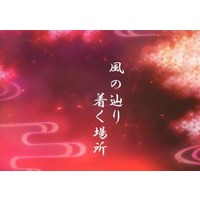 Doujinshi - Novel - Hakuouki / Chizuru & Okita & Saitou (【初版】風の辿り着く場所) / tenbin memorika