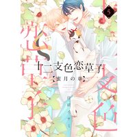 Boys Love (Yaoi) Comics - Eto Irokoi Zoushi (十二支色恋草子 蜜月の章(5) (ディアプラス・コミックス)) / Matsuo Isami