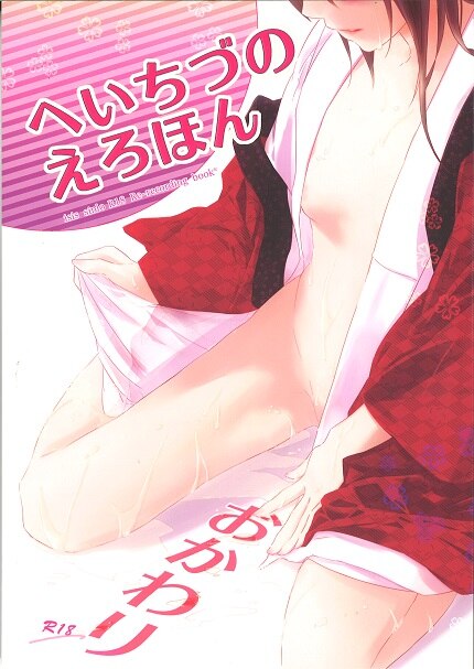 [Boys Love (Yaoi) : R18] Doujinshi - Hakuouki (「へいちづのえろほん おかわり」 *再録（薄桜鬼）) / Aisis