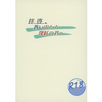 [Boys Love (Yaoi) : R18] Doujinshi - Novel - Uchuu Senkan Yamato 2199 / Yamamoto Akira (拝啓、蒼い宙から深紅の君へ) / AISUSIA