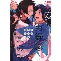 [Boys Love (Yaoi) : R18] Doujinshi - Omnibus - Touken Ranbu / Kiyomitsu x Yasusada (清安再録集 *再録 其の弐) / PICHIPOCA