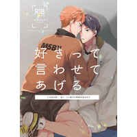 [Boys Love (Yaoi) : R18] Doujinshi - Haikyuu!! / Kageyama x Hinata (好きって言わせてあげる) / muramura