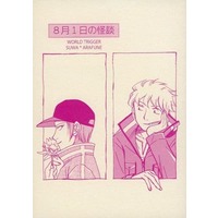 Doujinshi - Novel - WORLD TRIGGER / Suwa Koutarou x Arafune Tetsuji (8月1日の怪談) / 寂寥の眼