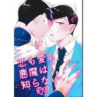[Boys Love (Yaoi) : R18] Doujinshi - Osomatsu-san / Karamatsu x Osomatsu (恋も愛も悪魔は知らない 【蔵出品】) / #86CC