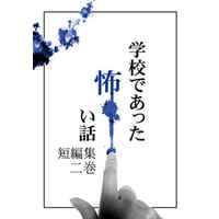 Doujinshi - Novel - Original (学校であった怖い話 短編集 二巻) / 七転び八転がり