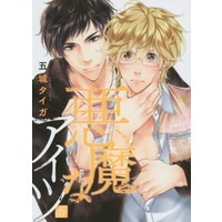 Boys Love (Yaoi) Comics - Akuma na Aitsu (サイン付）悪魔なアイツ) / Gojou Tiger