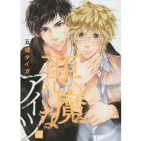 Boys Love (Yaoi) Comics - Akuma na Aitsu (サイン付）悪魔なアイツ) / Gojou Tiger