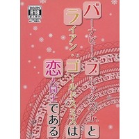 [Boys Love (Yaoi) : R18] Doujinshi - Novel - TIGER & BUNNY / Ryan Goldsmith x Barnaby Brooks Jr. (バーナビー・ブルックスJr．とライアン・ゴールドスミスは恋人同士である) / 獅子座ぞうすい