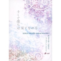 [Boys Love (Yaoi) : R18] Doujinshi - Novel - WORLD TRIGGER / Suwa Koutarou x Arafune Tetsuji (そして僕らは果てをみる) / Rank-B