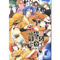 Doujinshi - Omnibus - Prince Of Tennis / All Characters (TeniPri) (俺が生きるセカイ 再録集　※イタミ有) / Chikariya