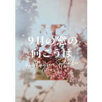 Doujinshi - Novel - Hypnosismic / Doppo x Jakurai (9月の窓の向こうは) / SweetBerryKiss