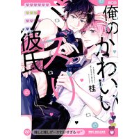 Boys Love (Yaoi) Comics - Ore no Kawaii Bazzri Kareshi (俺のかわいいバズり彼氏 (ビーボーイコミックスデラックス)) / Katsura