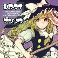 Doujinshi - Illustration book - Touhou Project / All Characters (Touhou) (シカクイゲンソウ2) / まっとかん。