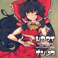 Doujinshi - Illustration book - Touhou Project / All Characters (Touhou) (シカクイゲンソウ) / まっとかん。