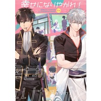 [Boys Love (Yaoi) : R18] Doujinshi - Novel - Anthology - Gintama / Hijikata x Gintoki (幸せになりやがれ!) / ぽぽぽ屋&虫籠　他