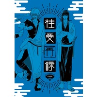 Doujinshi - Omnibus - Gintama / Gintoki & Katsura & Takasugi & Sakamoto Tatsuma (桂受再録) / 晴る屋