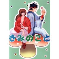 Doujinshi - Rurouni Kenshin / Sagara Sanosuke x Himura Kenshin (きみのこと) / 厚桜