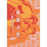 Doujinshi - Rurouni Kenshin / Hiko Seijuro x Saitou Hajime (暴発寸前 4) / 剣ヶ峰美少女部