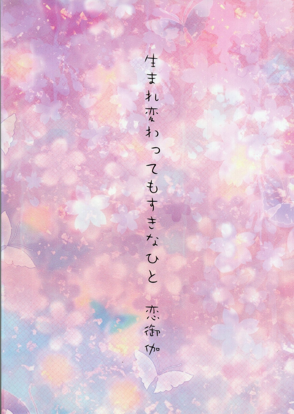 Doujinshi - Novel - Kuroko's Basketball / Kise x Kuroko (生まれ変わってもすきなひと 恋御伽 *文庫) / tenbin memorika