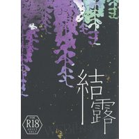 [Boys Love (Yaoi) : R18] Doujinshi - Novel - Touken Ranbu / Nihongou  x Heshikiri Hasebe (結露 *文庫) / 桶屋
