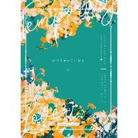 [Boys Love (Yaoi) : R18] Doujinshi - Novel - Jujutsu Kaisen / Getou Suguru x Itadori Yuuji (【小説】かりそめのこいびと) / Shuumatsu