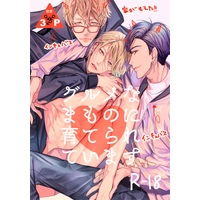 [Boys Love (Yaoi) : R18] Doujinshi - Nurtured by Gourmet Demons (グルメなまものに育てられています) / Erotopia