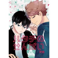 [Boys Love (Yaoi) : R18] Doujinshi - Haikyuu!! / Oikawa x Kageyama (ハタチのせんぱい) / Bgata-soubi
