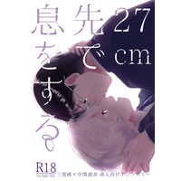 [Boys Love (Yaoi) : R18] Doujinshi - Anthology - WORLD TRIGGER / Mikumo Osamu x Kuga Yuma (【ノベルティ付き】修遊成人向けアンソロジー「27cm先で息をする」) / 青春と戦略。