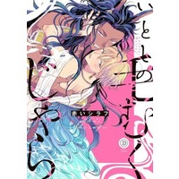 Boys Love (Yaoi) Comics - Itoshi no Kemukujara (いとしの毛むくじゃら) / Akai Shirafu