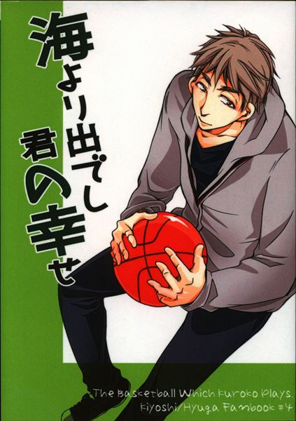 Doujinshi - Novel - Kuroko's Basketball / Kiyoshi x Hyuga (海より出でし君の幸せ *文庫) / 桜月夜