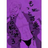 [Boys Love (Yaoi) : R18] Doujinshi - Novel - Touken Ranbu / Iwatooshi x Hizamaru (もっと可愛くおねだりしてみろ) / Apocalypse