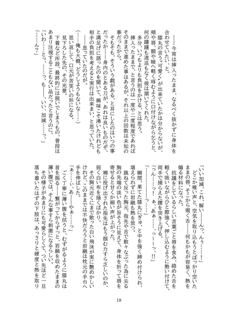 [Boys Love (Yaoi) : R18] Doujinshi - Novel - Touken Ranbu / Iwatooshi x Hizamaru (もっと可愛くおねだりしてみろ) / Apocalypse