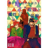 [Boys Love (Yaoi) : R18] Doujinshi - Jojo Part 3: Stardust Crusaders / Jyoutarou x Kakyouin (誰よりも厄介な引力と磁力と魔性と猛獣) / 汲取り式