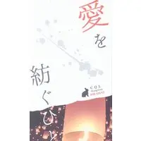 [Boys Love (Yaoi) : R18] Doujinshi - Mo Dao Zu Shi (愛を紡ぐひと) / 助さん家