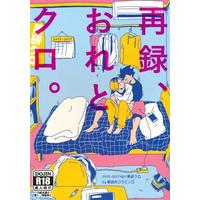 [Boys Love (Yaoi) : R18] Doujinshi - Haikyuu!! / Kuroo x Kenma (再録、おれとクロ。 【ハイキュー!!】[佐倉][瓶詰めフラミンゴ]) / 瓶詰めフラミンゴ