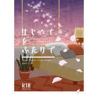 [Boys Love (Yaoi) : R18] Doujinshi - Novel - Kimetsu no Yaiba / Rengoku Kyoujurou x Kamado Tanjirou (はじめてをふたりで) / 遅咲きデイジー
