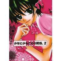 [Boys Love (Yaoi) : R18] Doujinshi - Novel - Prince Of Tennis / Echizen Ryoma (少年と少女とその関係。2) / たまらんブラザーズ-みるくそっぷside-