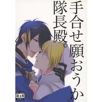 [Boys Love (Yaoi) : R18] Doujinshi - Touken Ranbu / Mikazuki Munechika x Yamanbagiri Kunihiro (手合せ願おうか隊長殿。) / Stella